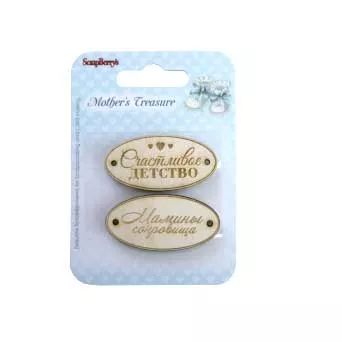 Набор деревянных украшений "Мамины сокровища. Счастливое детство" (ScrapBerry's)