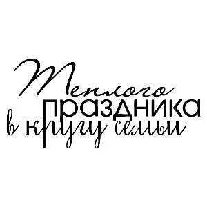 Штамп "Теплого праздника" (Скрапклуб) Штамп "Теплого праздника" (Скрапклуб)