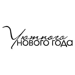 Штамп "Уютного нового года" (Скрапклуб) Штамп "Уютного нового года" (Скрапклуб)