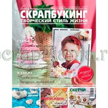 Журнал "Скрапбукинг. Творческий стиль жизни" №1-2011 (сентябрь-октябрь)