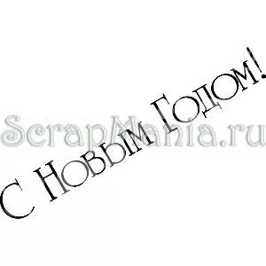 Штамп "С Новым годом 3" (Скрапклуб) Штамп "С Новым годом 3" (Скрапклуб)