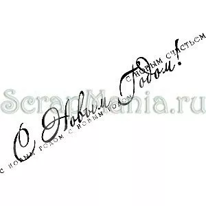 Штамп "С новым счастьем" (Скрапклуб) Штамп "С новым счастьем" (Скрапклуб)