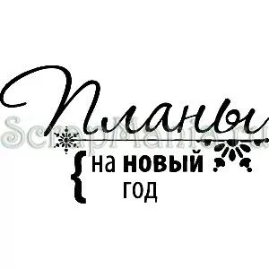 Штамп "Планы на новый год" (Скрапклуб) Штамп "Планы на новый год" (Скрапклуб)