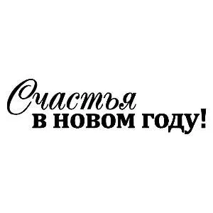 Штамп "Счастья в Новый год" (Скрапклуб) Штамп "Счастья в Новый год" (Скрапклуб)