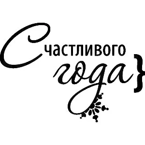 Штамп "Счастливого года" (Скрапклуб) Штамп "Счастливого года" (Скрапклуб)