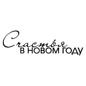Штамп "Счастья в новом году 2" (Скрапклуб) Штамп "Счастья в новом году 2" (Скрапклуб)