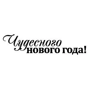 Штамп "Чудесного Нового года" (Скрапклуб) Штамп "Чудесного Нового года" (Скрапклуб)