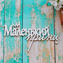 Украшение из чипборда "Маленький принц" (ScrapКрым)