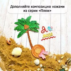 Нож "Пляж. Сумка", 3,7х4 см (ScrapMania)