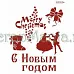 Трафарет пластиковый многоразовый 20*25см «С новым годом» Трафарет пластиковый многоразовый 20*25см «С новым годом»