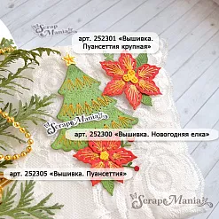 Нож "Вышивка. Новогодняя елка", 7,2х7,7 см (ScrapMania) Нож "Вышивка. Новогодняя елка", 7,2х7,7 см (ScrapMania)