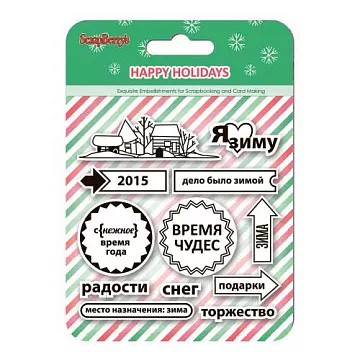 Набор штампов "Зимние каникулы. Я люблю зиму" (ScrapBerry's) Набор штампов "Зимние каникулы. Я люблю зиму" (ScrapBerry's)