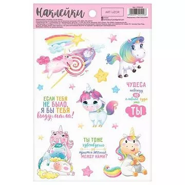 Наклейки 14х21 см "Единорожки" (АртУзор)