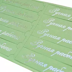 Шильдики "Ручная работа", цвет светло-зеленый матовый и серебряный (Лоза)