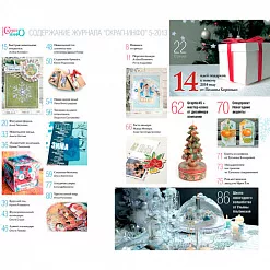 Журнал "Скрап-Инфо" №5-2013 Журнал "Скрап-Инфо" №5-2013