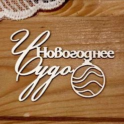 Украшение из чипборда "Новогоднее чудо" (Просто небо)