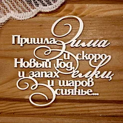 Украшение из чипборда "Пришла зима и скоро новый год..." (Просто небо)