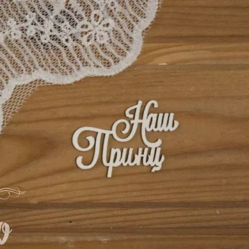 Чипборд "Наш принц-3", 4,1х3 см (Просто небо)