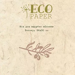 Нож для вырубки "Олива" (EcoPaper) Нож для вырубки "Олива" (EcoPaper)