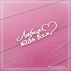 Чипборд "Любим тебя всем сердцем", 7,7х2,5 см (СкрапМагия)