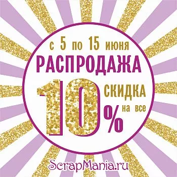 Скидки до 21% на марку ScrapMania и розыгрыш среди покупателей!