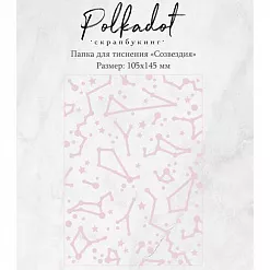 Папка для тиснения "Созвездия" (Polkadot)