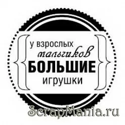 Штамп "У взрослых мальчиков большие игрушки" (Скрапклуб)