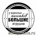 Штамп "У взрослых мальчиков большие игрушки" (Скрапклуб)