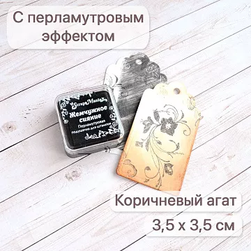 Штемпельная подушечка с перламутровым эффектом Коричневый агат, 3,5х3,5 см (ScrapMania)