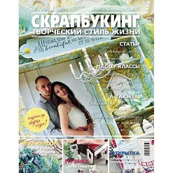 Журнал "Скрапбукинг. Творческий стиль жизни" №5-2014 (любовь)