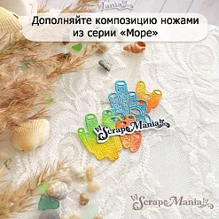 Нож "Море. Водоросли губки трубы", 2,8х4 см (ScrapMania)