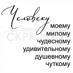 Штамп "Моему человеку", 5 см (Скрапклуб)