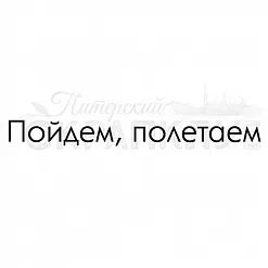 Штамп "Пойдем, полетаем" (Скрапклуб)