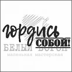 Штамп "Гордись собой" (Белый ворон)