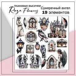 Набор высечек из ткани "Сумеречный ангел", 19 шт (RozeFlowers)