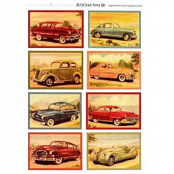 Карточки для вырезания А5 "Мужская тема" (Дом Старцевых) Карточки для вырезания А5 "Мужская тема" (Дом Старцевых)