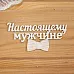 Украшение из чипборда "Настоящему мужчине" (Просто небо)