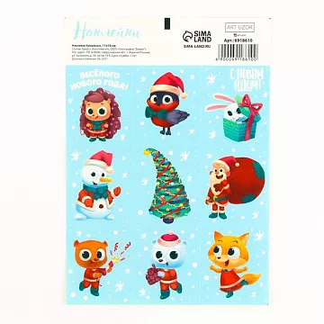 Наклейки 11х16 см "Весёлого Нового года" (АртУзор)