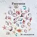Набор высечек из ткани "Ракушки", 36 шт (Rozeflowers) Набор высечек из ткани "Ракушки", 36 шт (Rozeflowers)