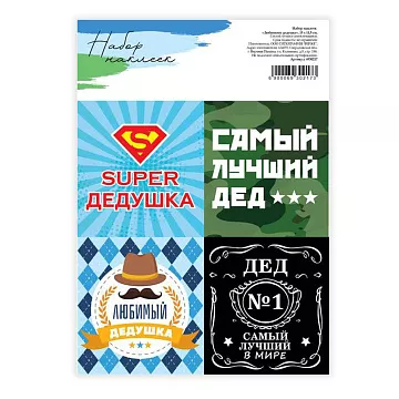 Наклейки 11х16 см "Любимому дедушке" (АртУзор)