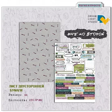 Бумага А4 "Мне ко второй 06. Надписи" (DreamLight Studio)