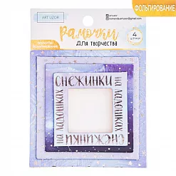 Набор рамок с фольгированием "Снежная зима" (АртУзор)