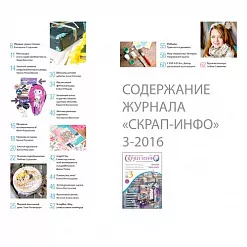 Журнал "Скрап-Инфо" №3-2016 (сентябрь) Журнал "Скрап-Инфо" №3-2016 (сентябрь)