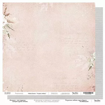 Бумага 30х30 см "Я дарю любовь. Романтика" (PaperHome)