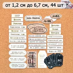 Набор высечек из бумаги "СССР. Надписи", 44 шт (ScrapMania)
