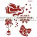 Трафарет пластиковый многоразовый 20*25см «Merry Christmas»  Трафарет пластиковый многоразовый 20*25см «Merry Christmas»
