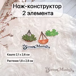 Нож "Усадьба. Подвесное кашпо", 2,1х2,6 см (ScrapMania)