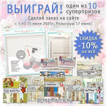 Выиграй машинку для вырубки! Шоппинг-радость: скидки на все!