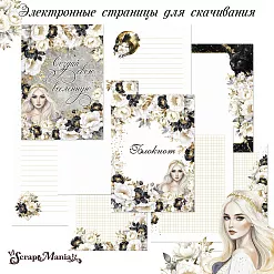 Электронные страницы для альбома "Звездная незнакомка" (ScrapMania)