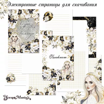 Электронные страницы для альбома "Звездная незнакомка" (ScrapMania)
